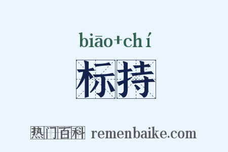 标持是什么意思的图片